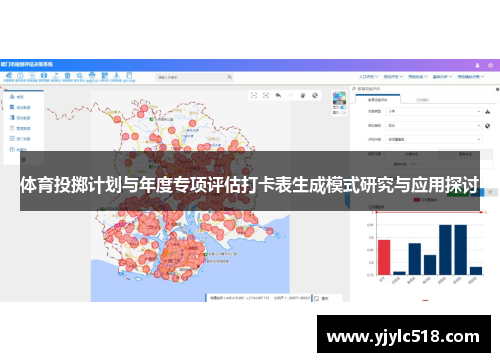 体育投掷计划与年度专项评估打卡表生成模式研究与应用探讨