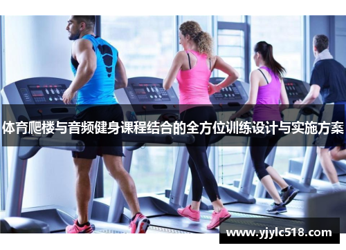 体育爬楼与音频健身课程结合的全方位训练设计与实施方案