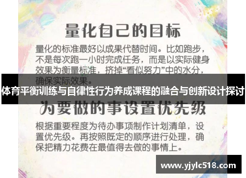 体育平衡训练与自律性行为养成课程的融合与创新设计探讨
