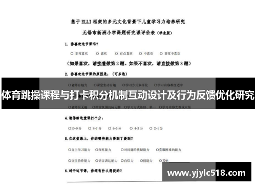 体育跳操课程与打卡积分机制互动设计及行为反馈优化研究