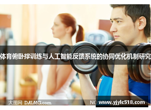 体育俯卧撑训练与人工智能反馈系统的协同优化机制研究
