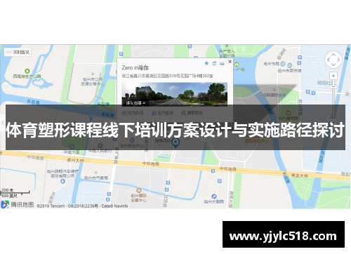 体育塑形课程线下培训方案设计与实施路径探讨