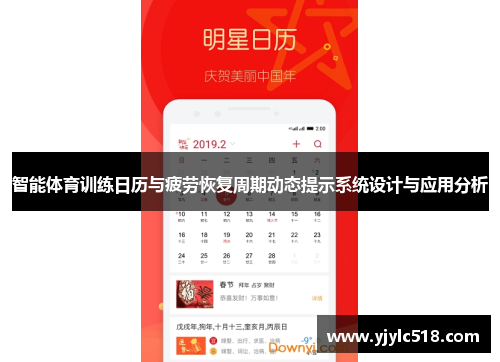 智能体育训练日历与疲劳恢复周期动态提示系统设计与应用分析